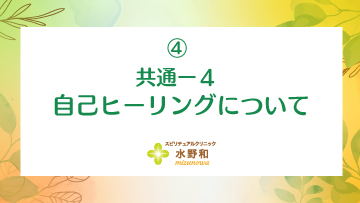 共通 レイキヒーリング・マスターコース4