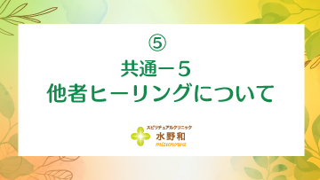 共通 レイキヒーリング・マスターコース5