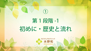 第１段階　レイキヒーリング・マスターコース１