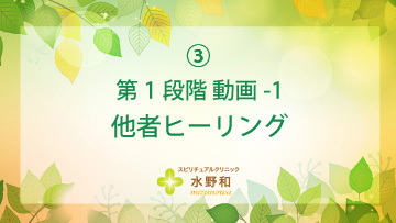 第１段階　レイキヒーリング・マスターコース3