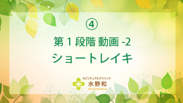第１段階　レイキヒーリング・マスターコース4