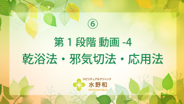 第１段階　レイキヒーリング・マスターコース6