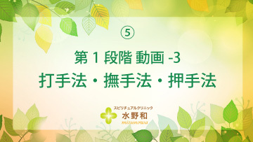 第１段階　レイキヒーリング・マスターコース5