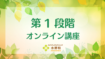 第１段階 レイキヒーリング・マスターコース