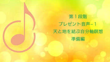 第１段階　レイキヒーリング・マスターコース　プレゼント音声−１