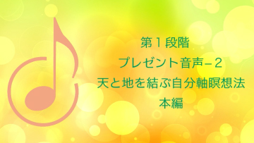 第１段階　レイキヒーリング・マスターコース　プレゼント音声２