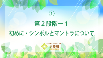 第２段階　レイキヒーリング・マスターコース1