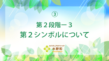 第２段階　レイキヒーリング・マスターコース３