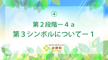 第２段階　レイキヒーリン・グマスターコース４
