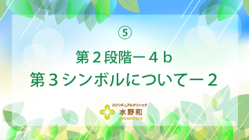 第２段階　レイキヒーリング・マスターコース５