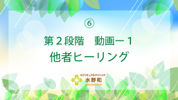 第２段階　レイキヒーリング・マスターコース６