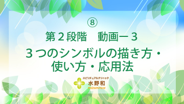 第２段階　レイキヒーリング・マスターコース８