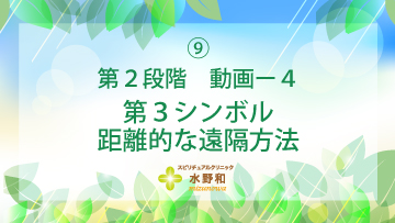 第２段階　レイキヒーリング・マスターコース９