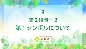 第２段階　レイキヒーリング・マスターコース２