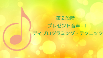第２段階　レイキヒーリング・マスターコース　プレゼント音声−１