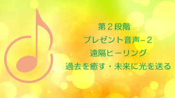 第２段階　レイキヒーリング・マスターコース　プレゼント音声−２