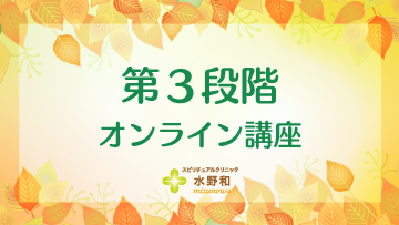 第３段階　レイキヒーリング・マスターコース