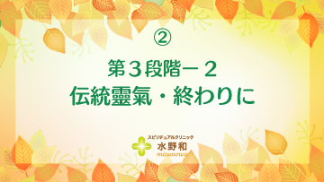 第３段階　レイキヒーリング・マスターコース２