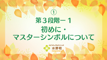第３段階　レイキヒーリング・マスターコース1