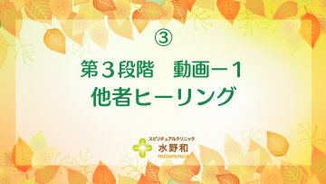 第３段階　レイキヒーリング・マスターコース３