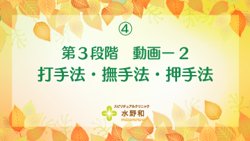 第３段階　レイキヒーリング・マスターコース４