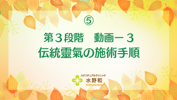 第３段階　レイキヒーリングマスターコース５