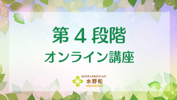 第4段階　レイキヒーリング・マスターコース