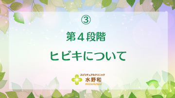 第４段階 レイキヒーリング・マスターコース３