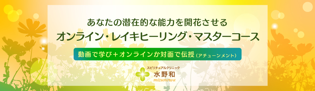 オンライン・レイキヒーリング・マスターコース